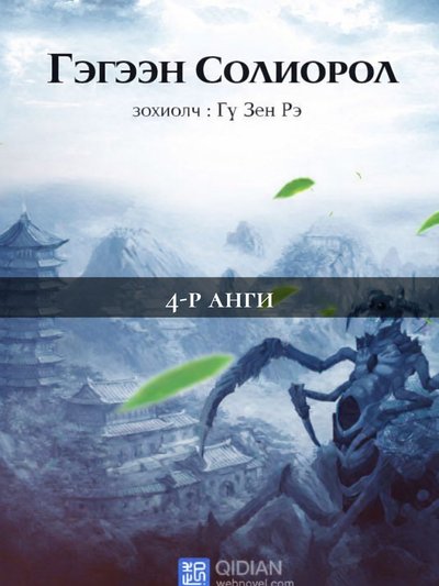 Гэгээн солиорол