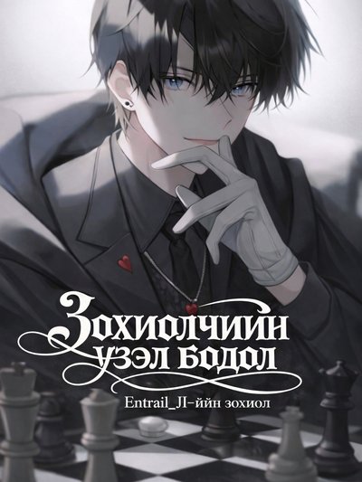 Зохиолчийн үзэл бодол