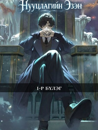 Нууцлагийн эзэн