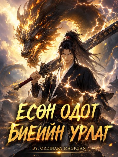 9 одот биеийн урлаг