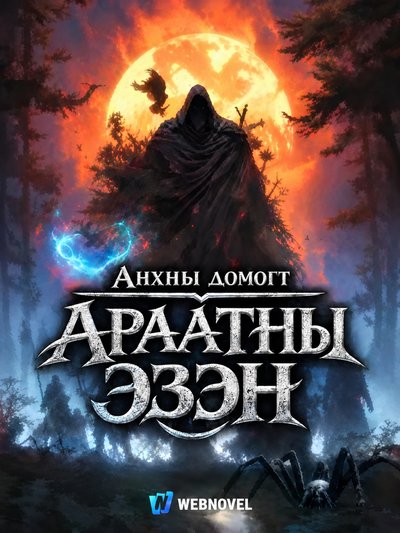 Анхны домогт араатны эзэн